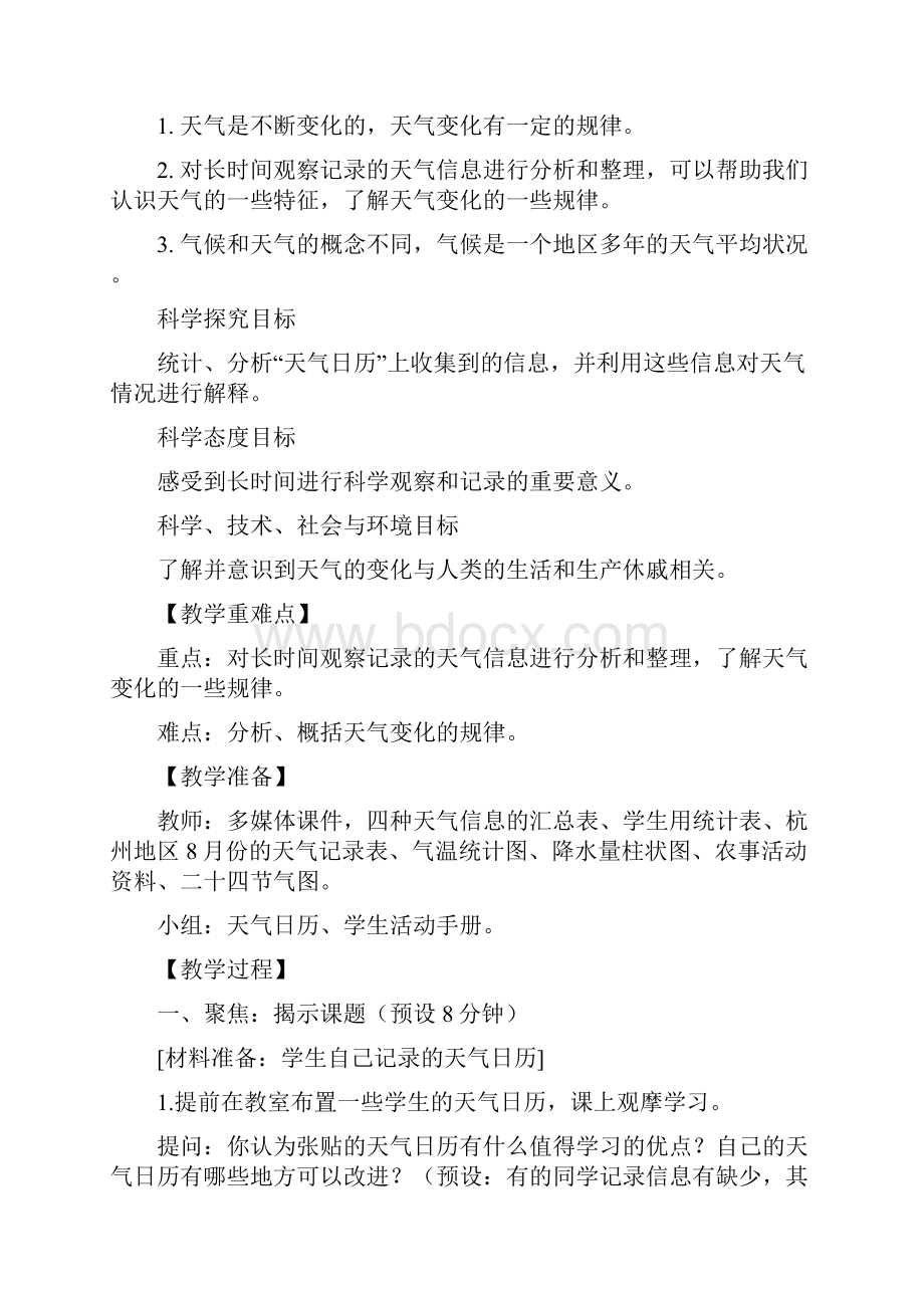 新教材小学科学教科版三年级上册37 整理我们的天气日历教案教学设计 1文档格式.docx_第2页