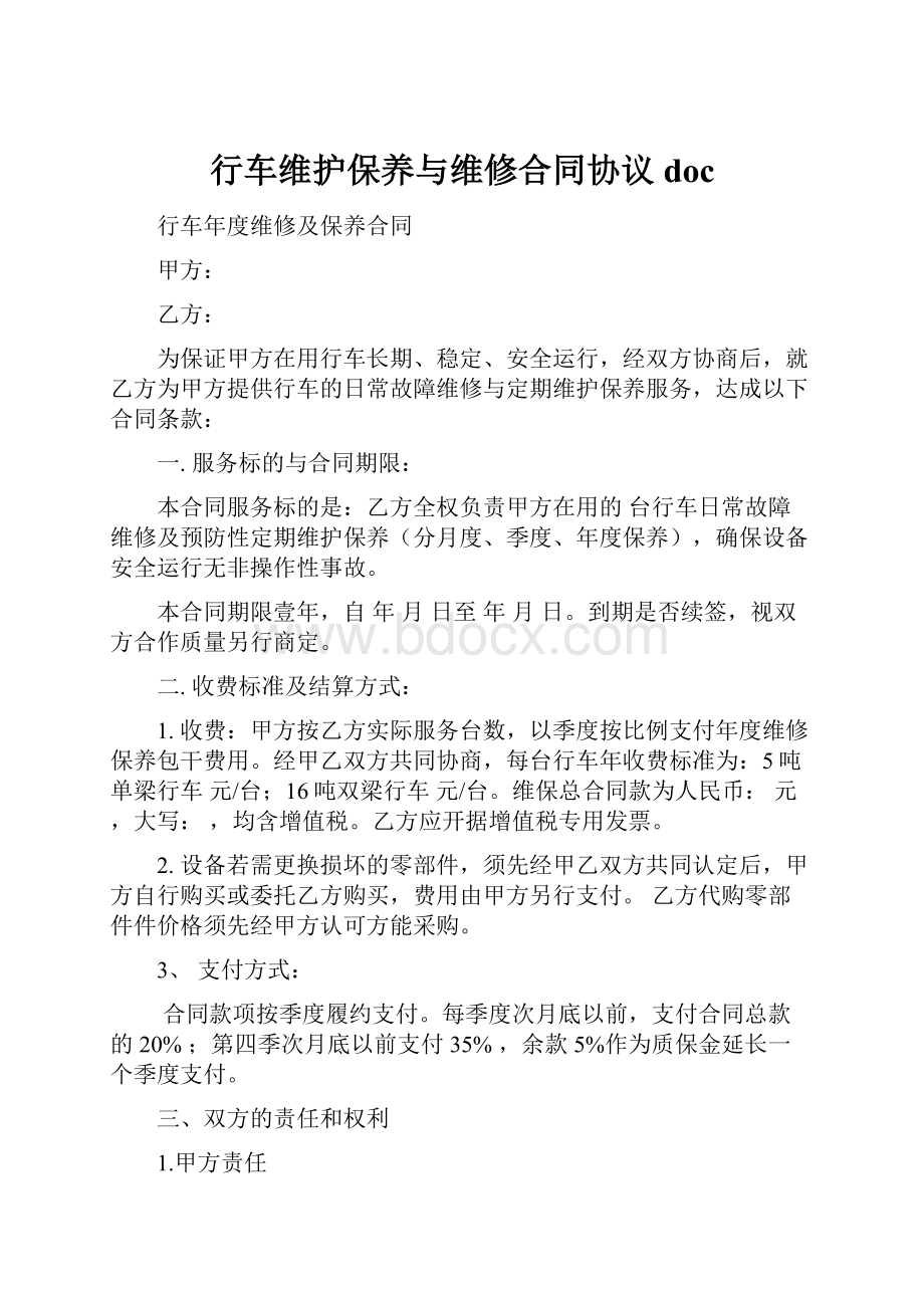 行车维护保养与维修合同协议doc.docx_第1页