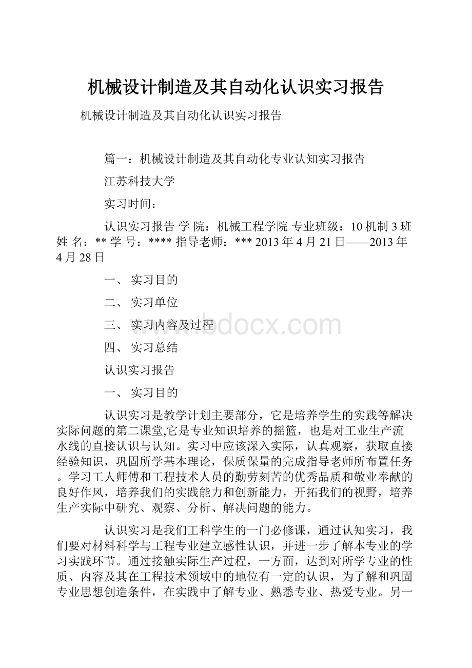 机械设计制造及其自动化认识实习报告.docx_第1页