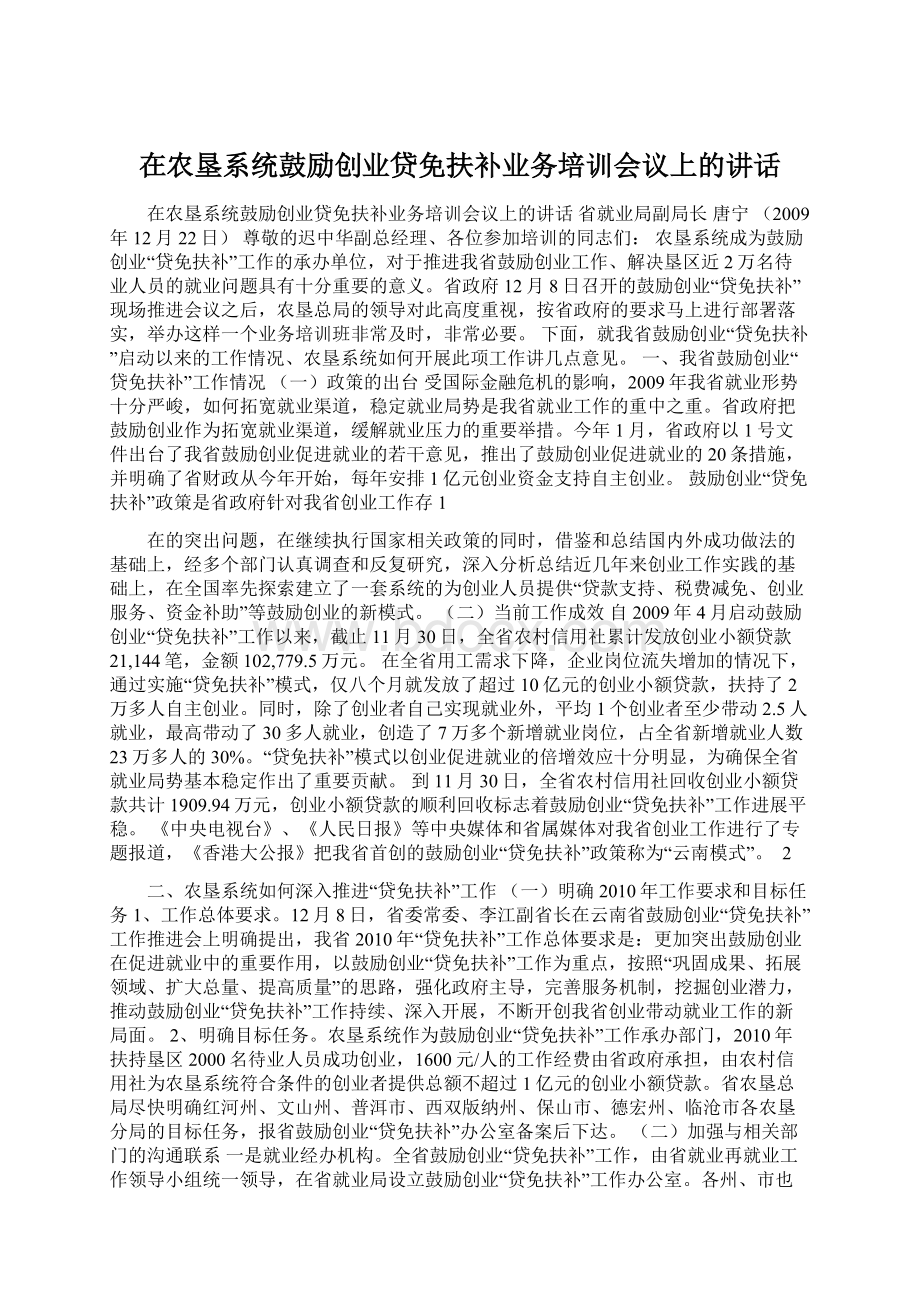 在农垦系统鼓励创业贷免扶补业务培训会议上的讲话Word格式.docx