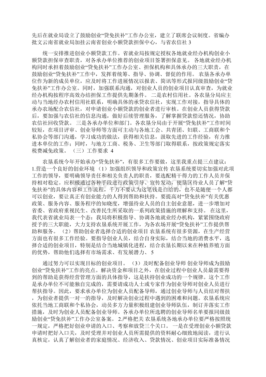 在农垦系统鼓励创业贷免扶补业务培训会议上的讲话Word格式.docx_第2页