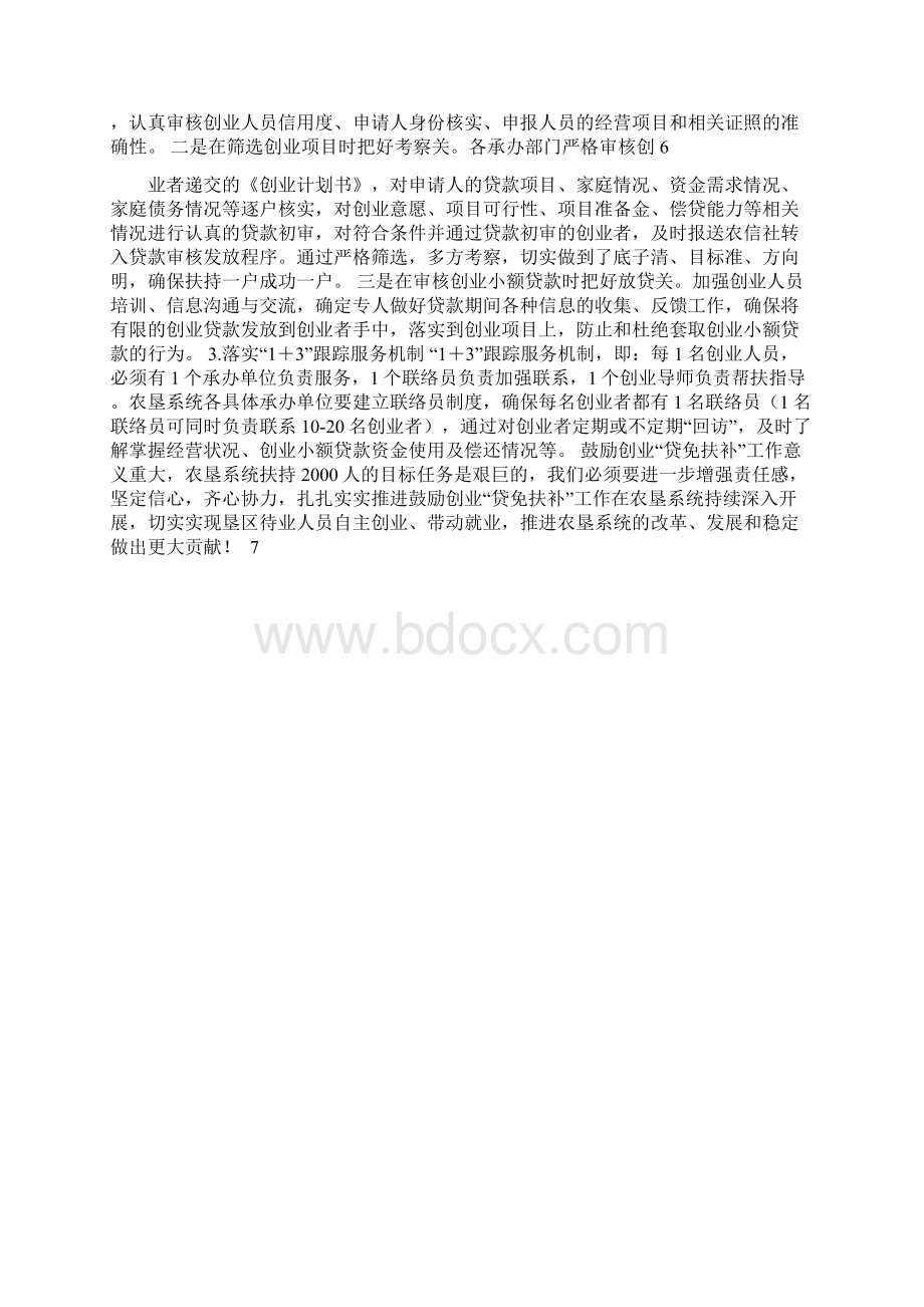 在农垦系统鼓励创业贷免扶补业务培训会议上的讲话Word格式.docx_第3页