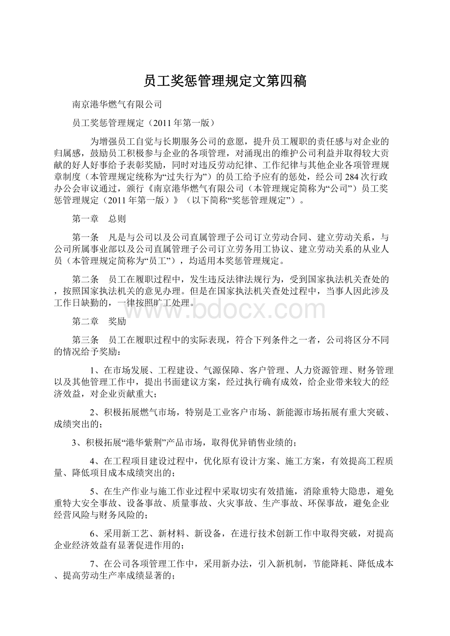 员工奖惩管理规定文第四稿Word文件下载.docx