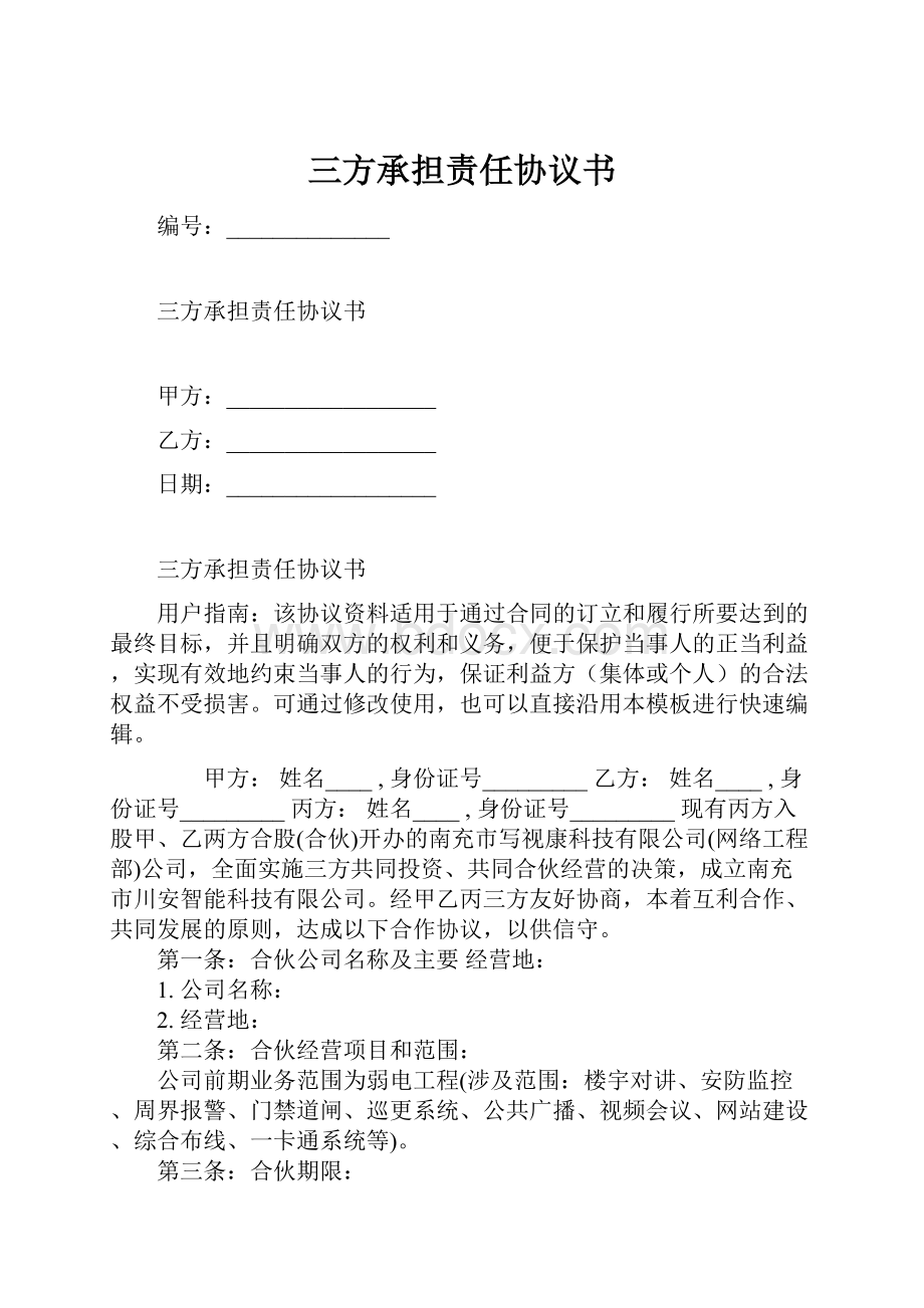 三方承担责任协议书Word文件下载.docx