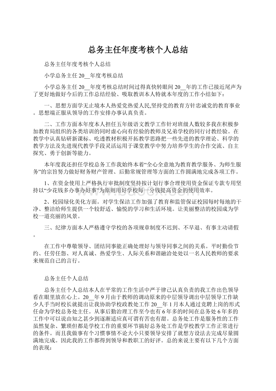 总务主任年度考核个人总结Word格式.docx_第1页