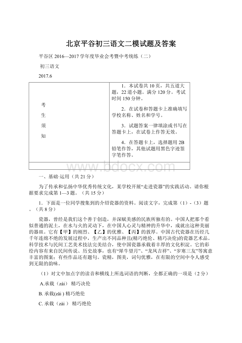 北京平谷初三语文二模试题及答案.docx