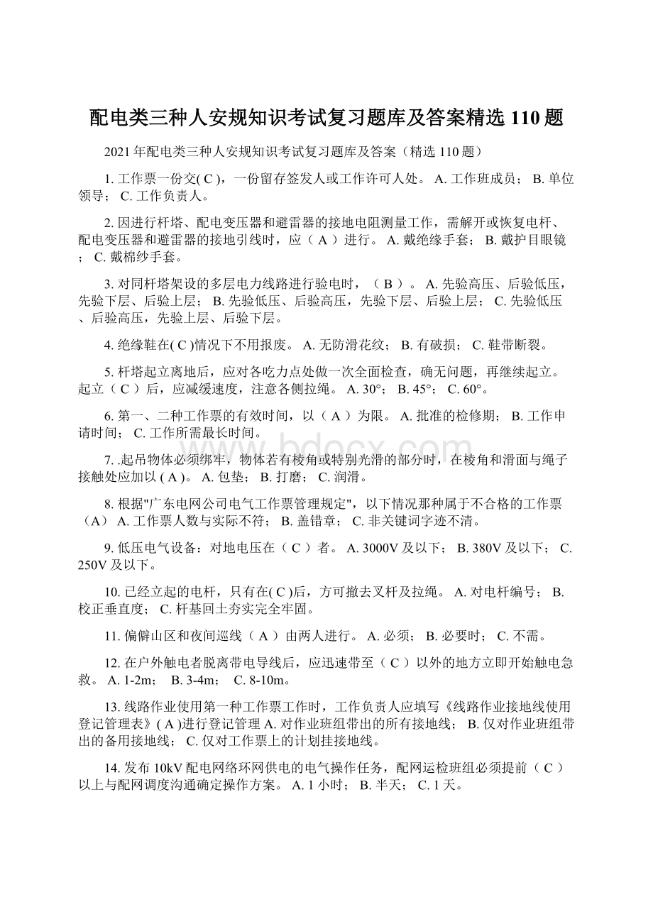 配电类三种人安规知识考试复习题库及答案精选110题Word格式.docx_第1页