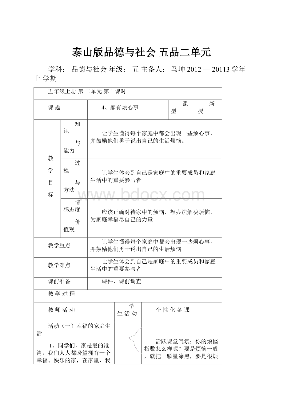 泰山版品德与社会五品二单元.docx