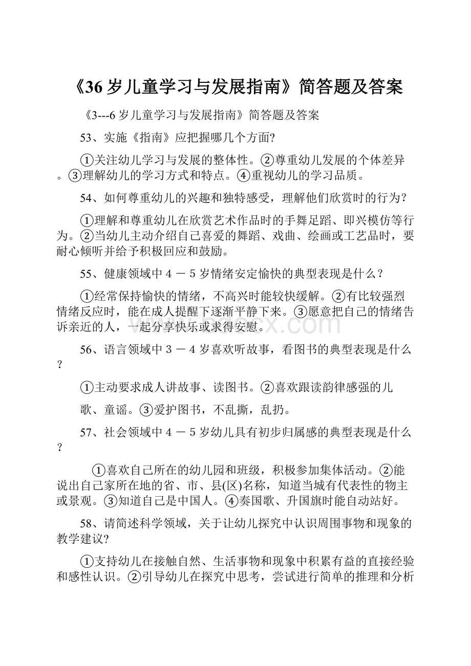 《36岁儿童学习与发展指南》简答题及答案.docx_第1页