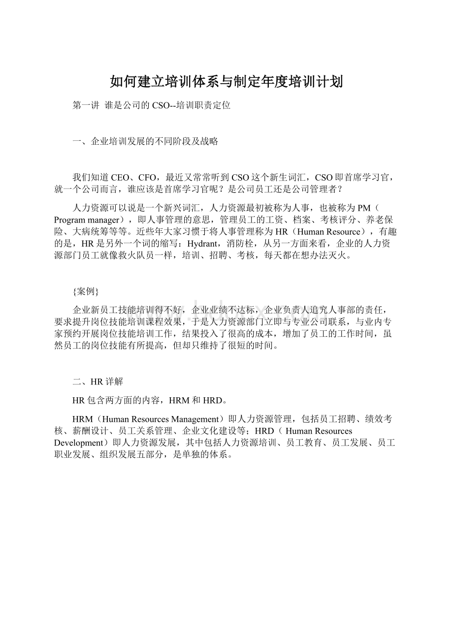 如何建立培训体系与制定年度培训计划Word格式.docx_第1页