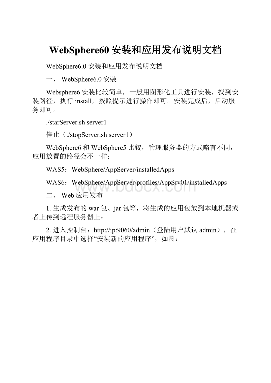 WebSphere60安装和应用发布说明文档.docx_第1页