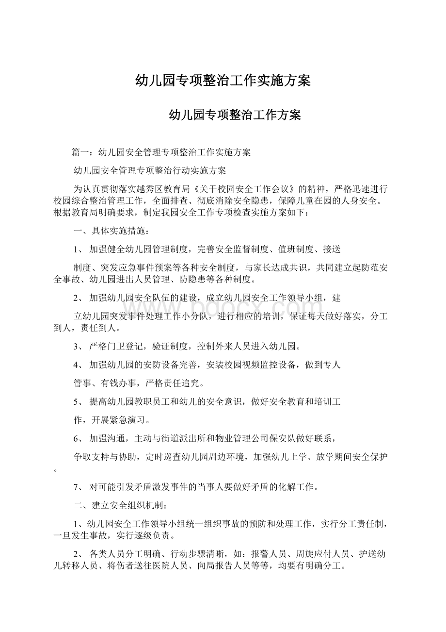 幼儿园专项整治工作实施方案.docx