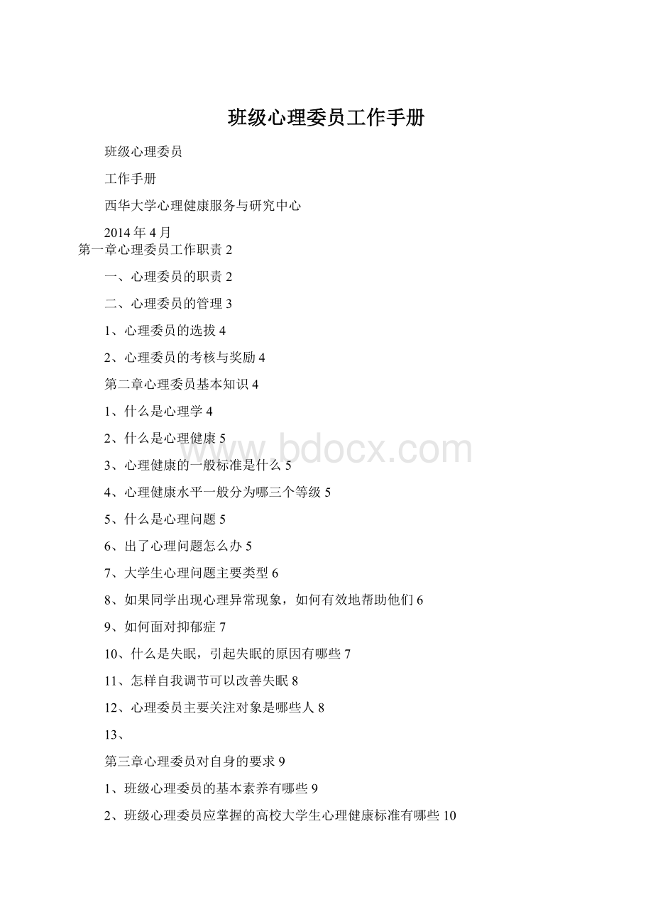 班级心理委员工作手册Word文件下载.docx_第1页