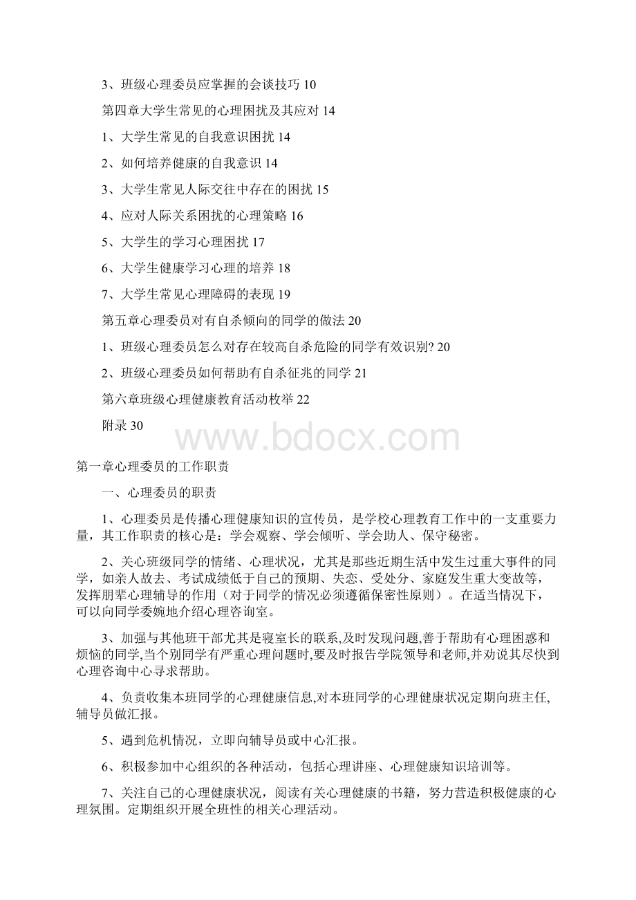 班级心理委员工作手册Word文件下载.docx_第2页