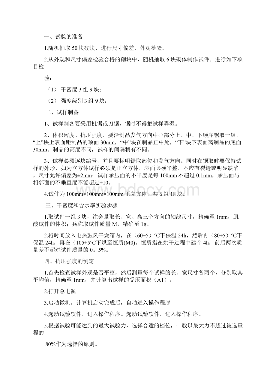 最新蒸压加气混凝土砌块检测细则培训资料.docx_第2页