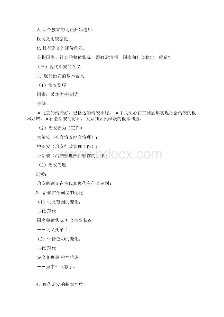 第一讲治安管理绪论Word文档下载推荐.docx_第2页