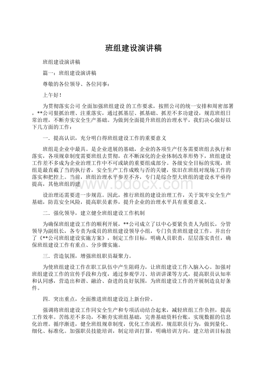 班组建设演讲稿.docx_第1页