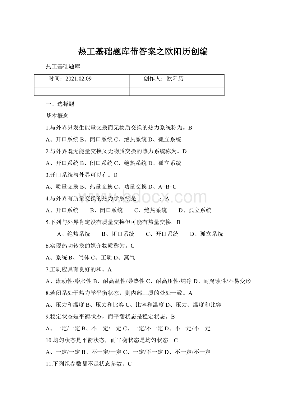 热工基础题库带答案之欧阳历创编.docx_第1页