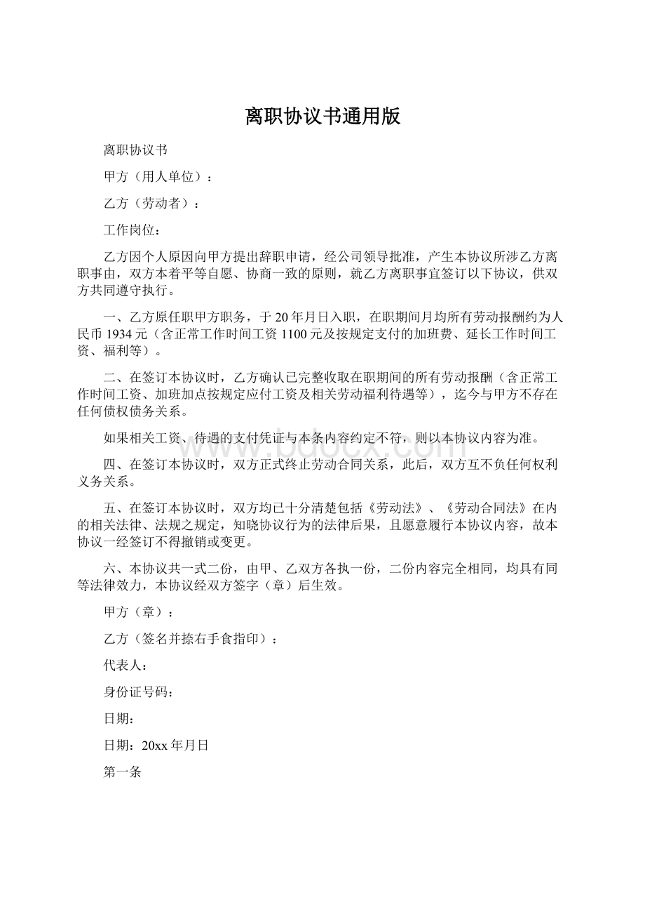 离职协议书通用版Word文件下载.docx_第1页