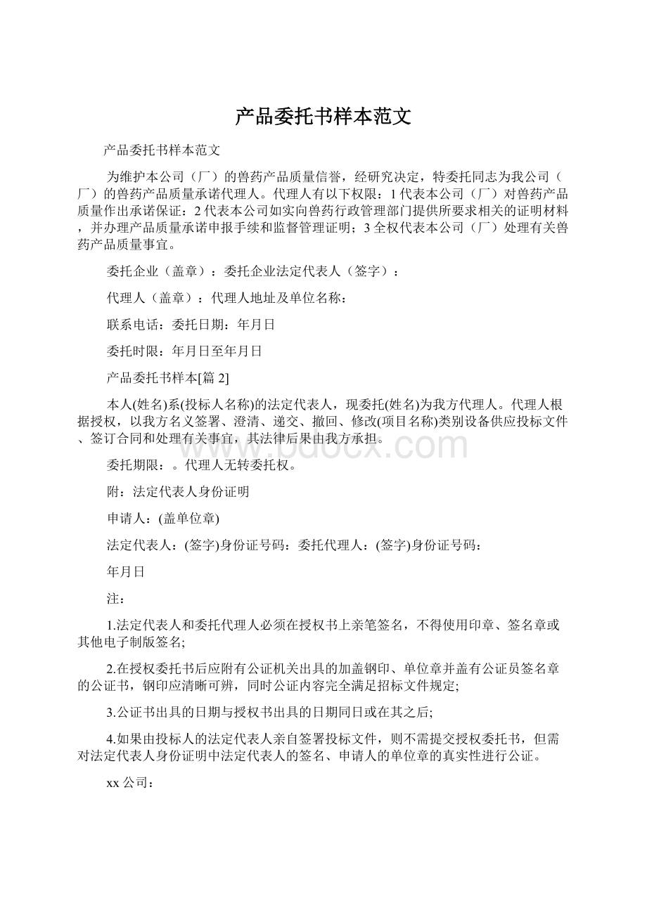 产品委托书样本范文.docx_第1页