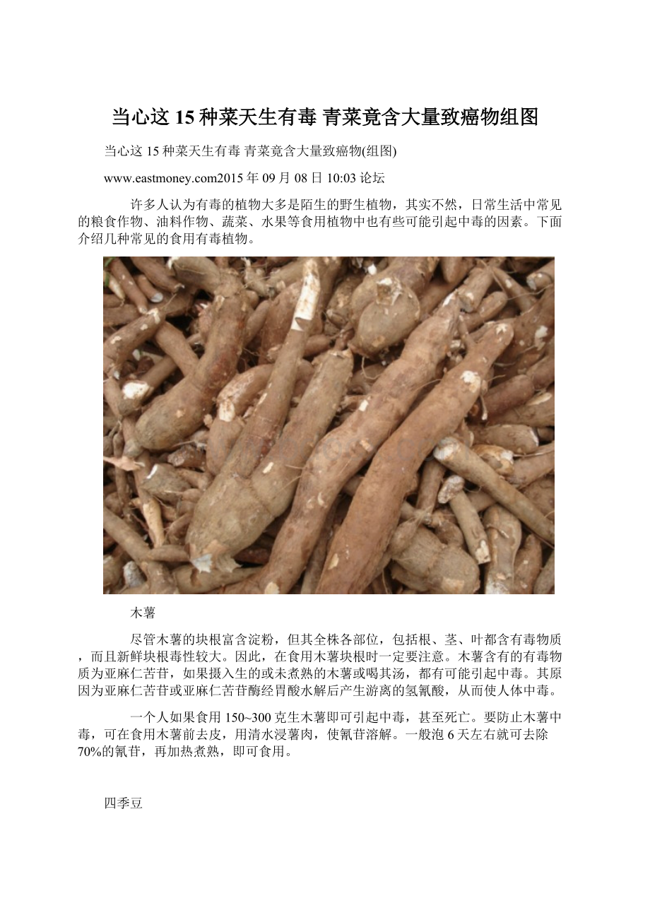 当心这15种菜天生有毒 青菜竟含大量致癌物组图.docx