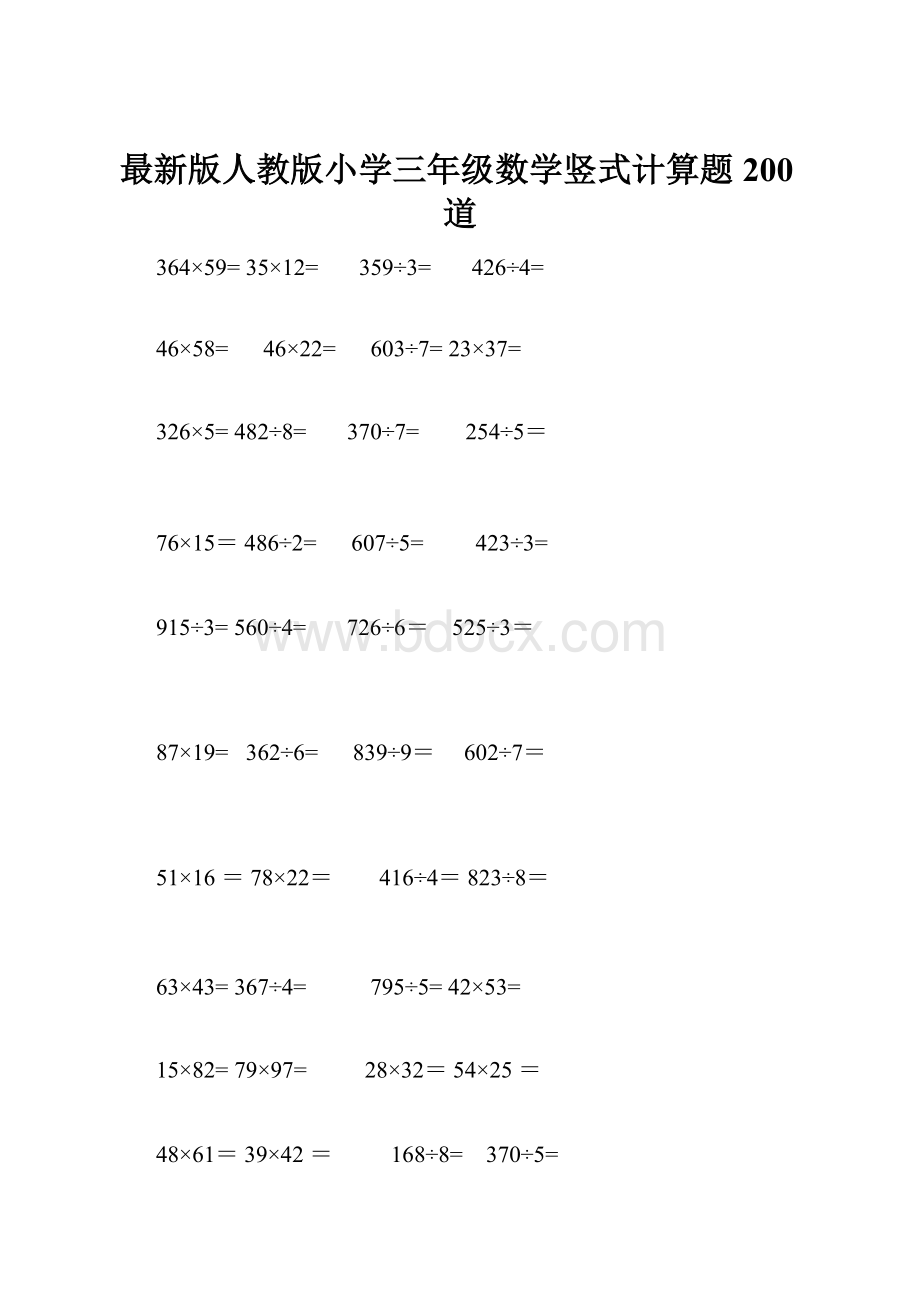 最新版人教版小学三年级数学竖式计算题200道Word文档格式.docx