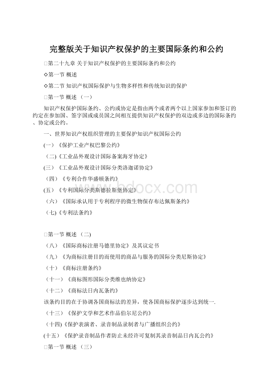 完整版关于知识产权保护的主要国际条约和公约Word格式.docx_第1页