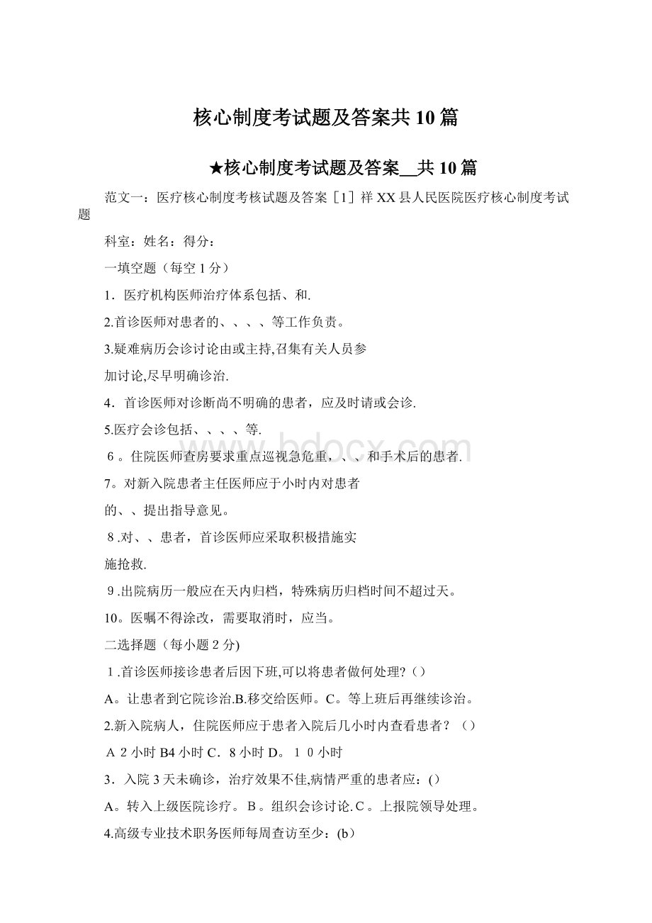 核心制度考试题及答案共10篇Word格式文档下载.docx_第1页