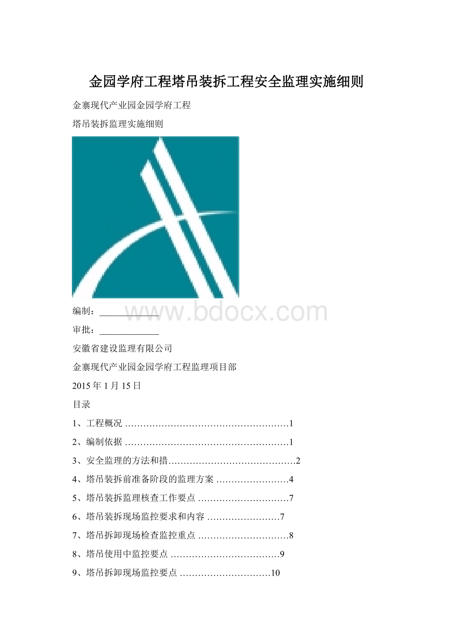 金园学府工程塔吊装拆工程安全监理实施细则.docx_第1页