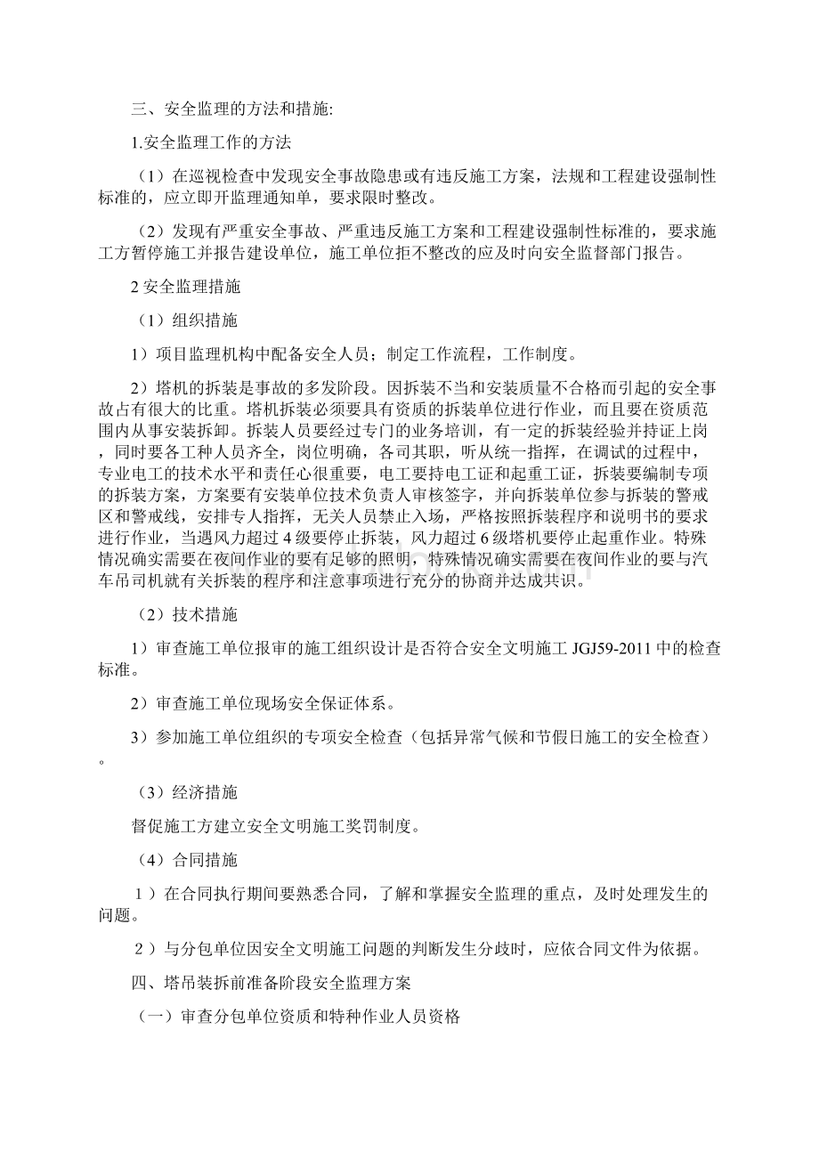 金园学府工程塔吊装拆工程安全监理实施细则.docx_第3页