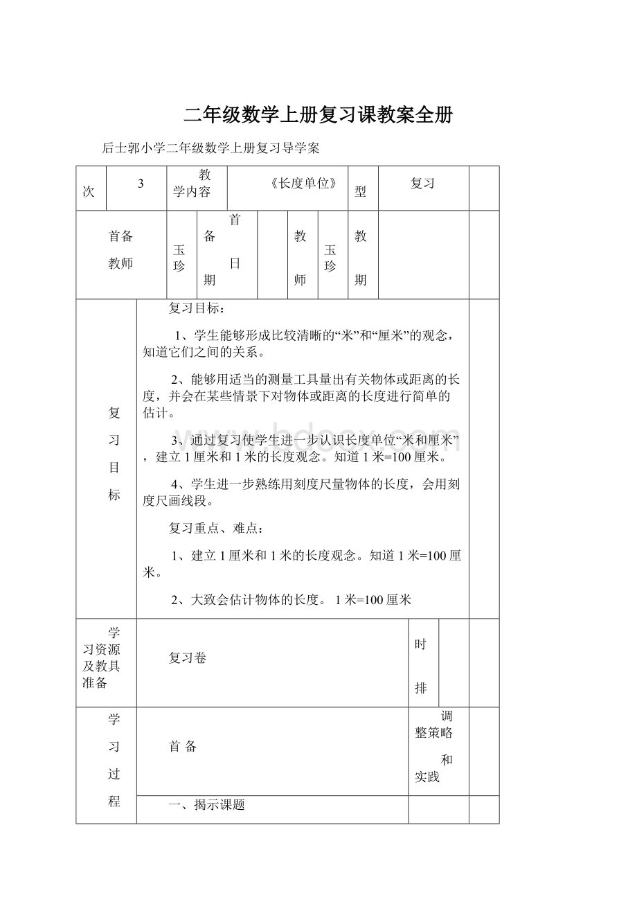 二年级数学上册复习课教案全册文档格式.docx_第1页