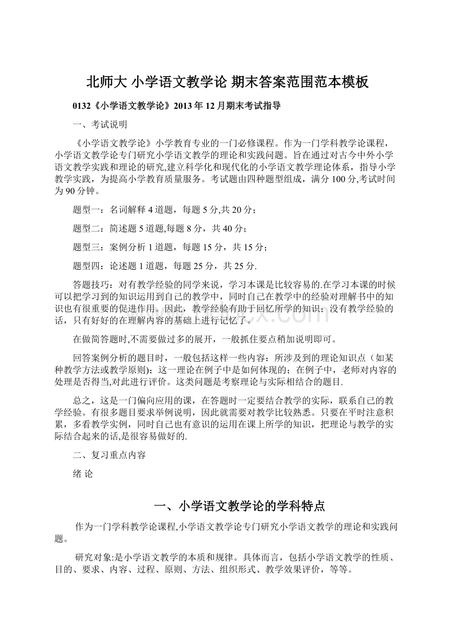 北师大 小学语文教学论 期末答案范围范本模板Word下载.docx_第1页