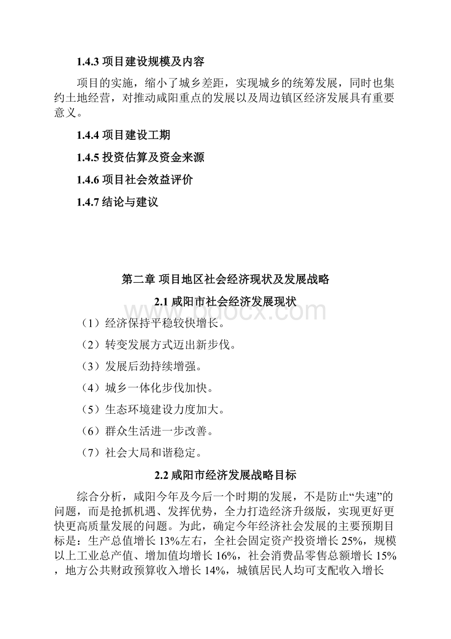 咸阳棚户区改造项目可行性研究报告Word格式文档下载.docx_第3页