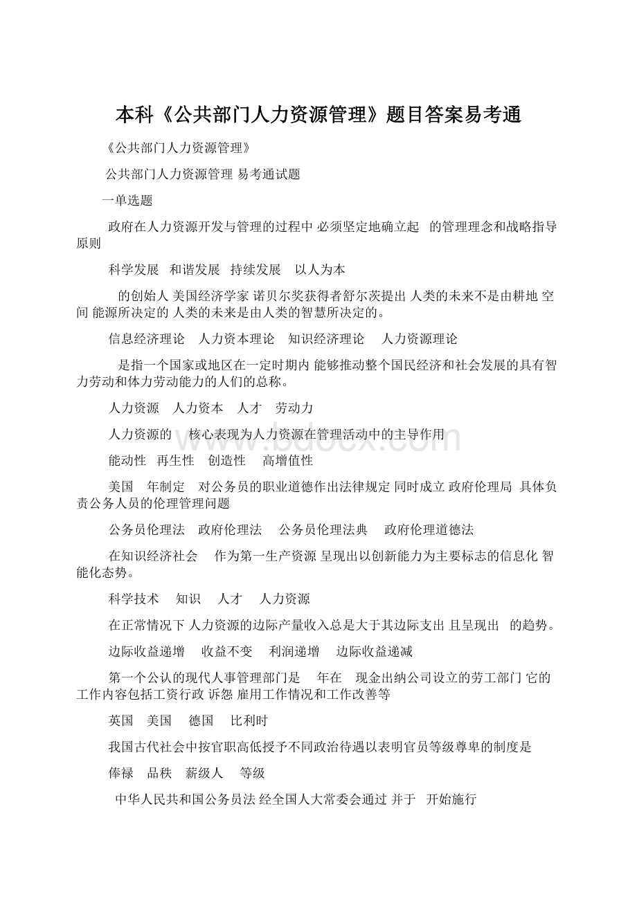 本科《公共部门人力资源管理》题目答案易考通.docx_第1页