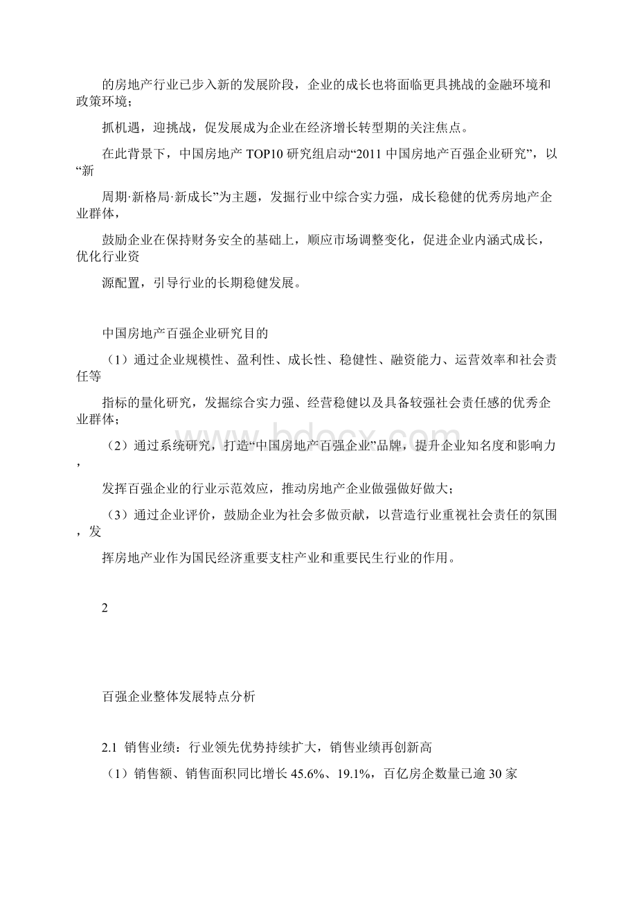 中国房地产百强企业研究报告开发企业AllWord格式文档下载.docx_第2页