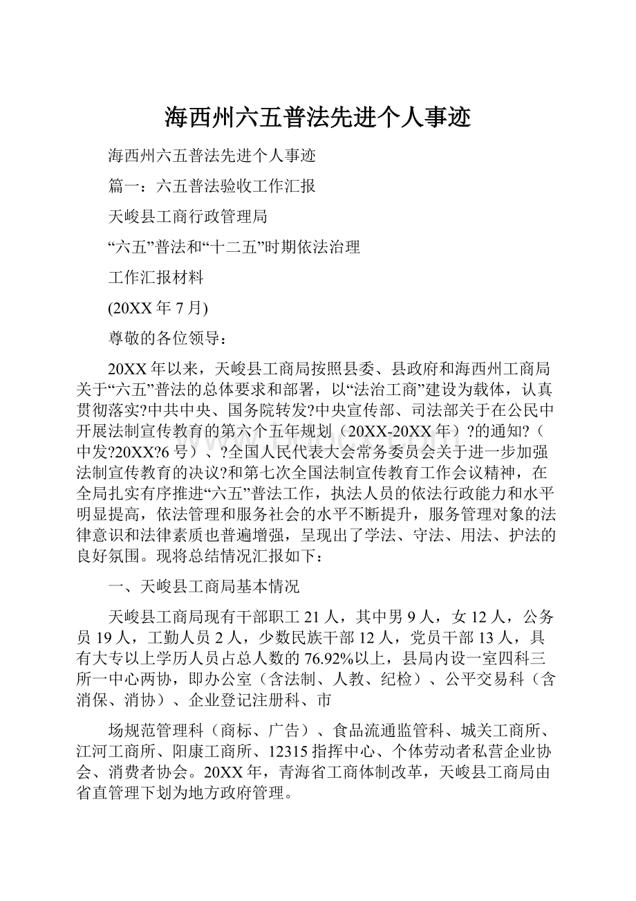 海西州六五普法先进个人事迹Word文档格式.docx_第1页