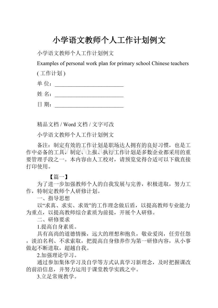 小学语文教师个人工作计划例文.docx_第1页