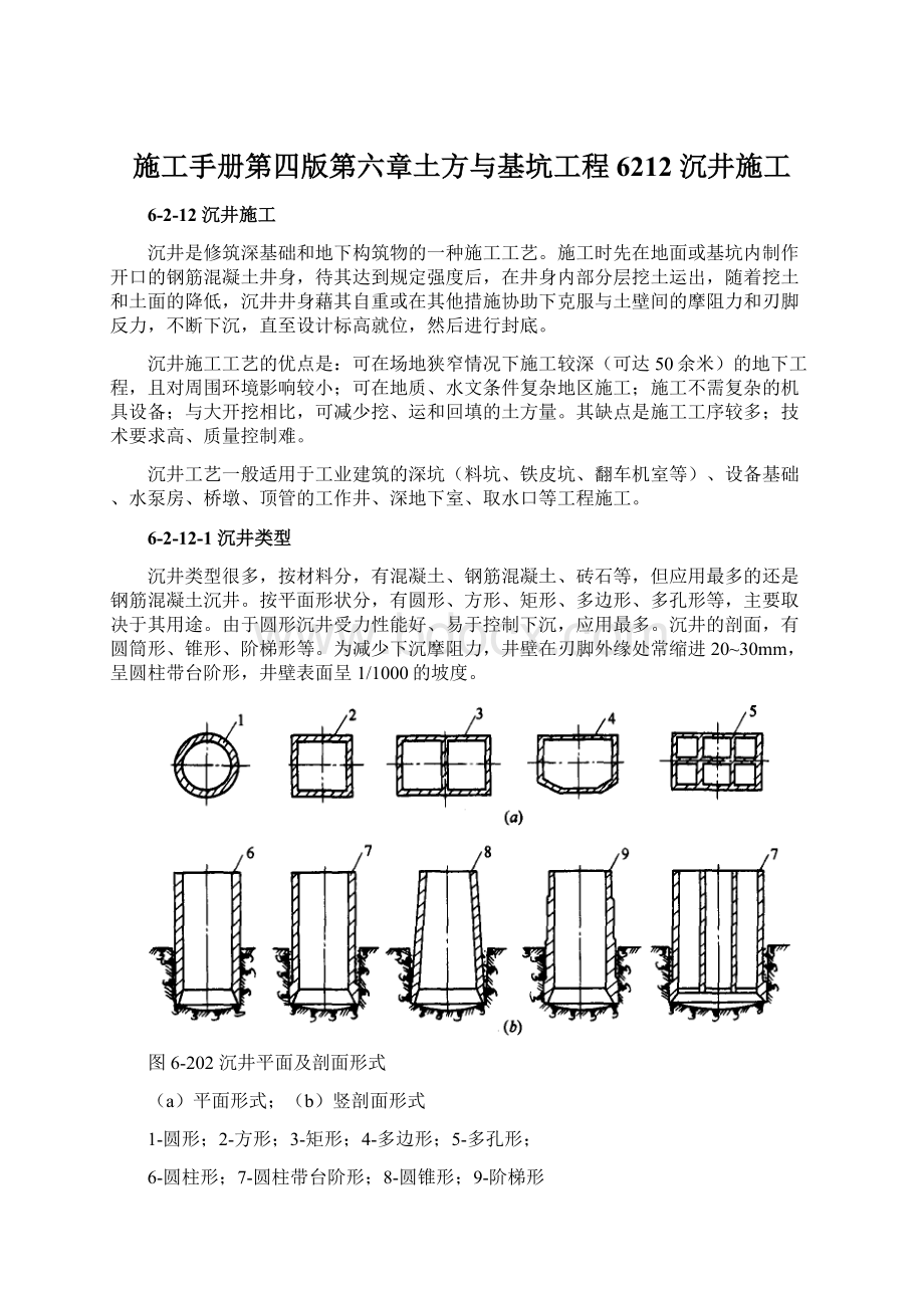 施工手册第四版第六章土方与基坑工程6212 沉井施工文档格式.docx