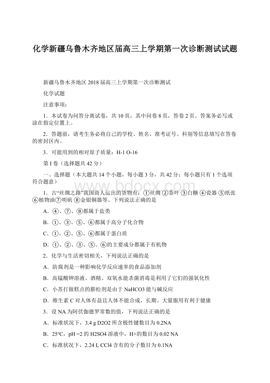 化学新疆乌鲁木齐地区届高三上学期第一次诊断测试试题.docx_第1页