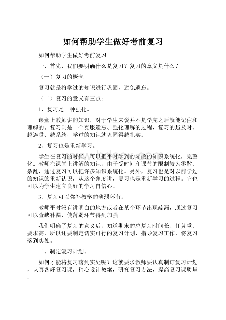 如何帮助学生做好考前复习Word格式.docx_第1页