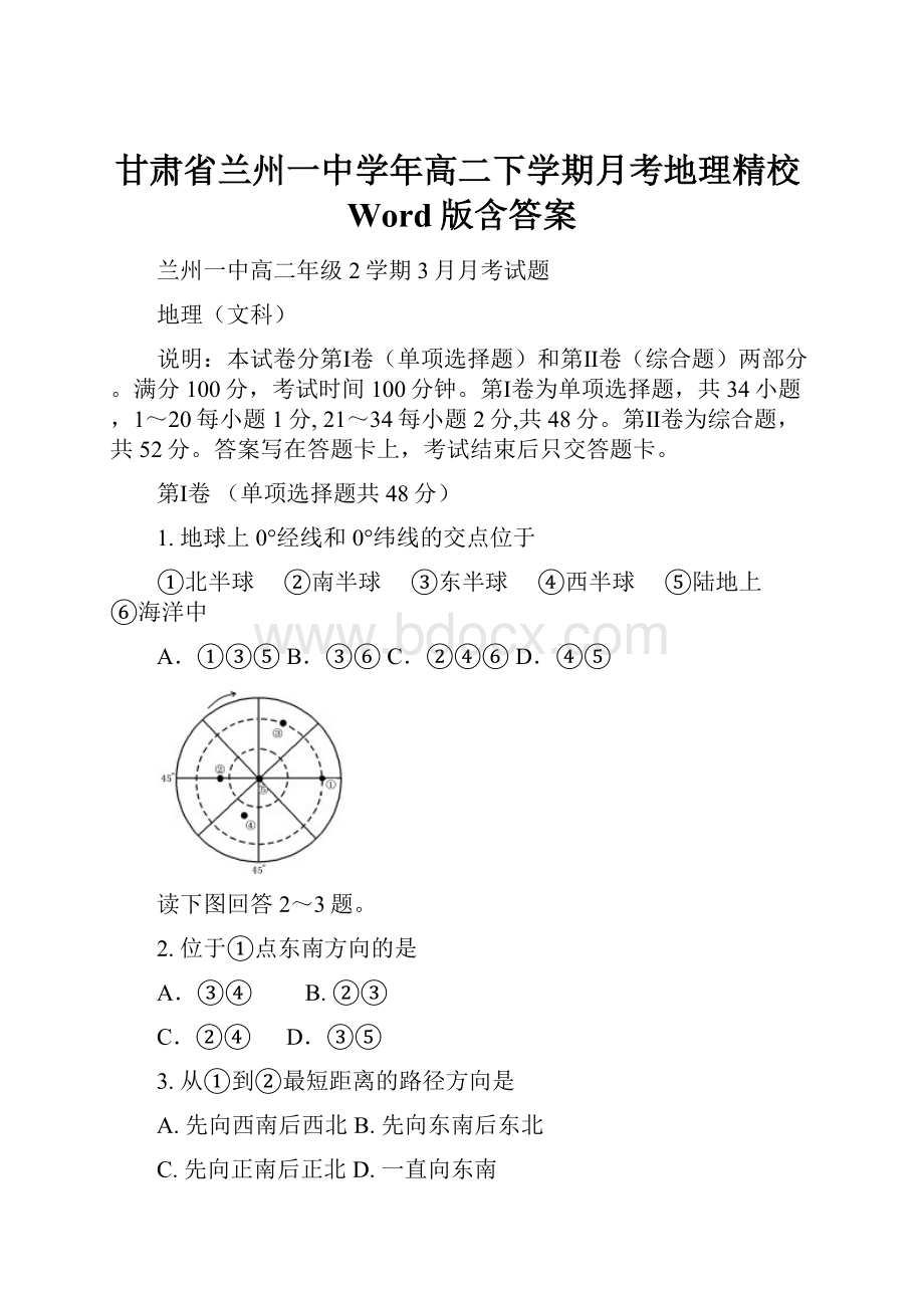 甘肃省兰州一中学年高二下学期月考地理精校Word版含答案Word下载.docx_第1页