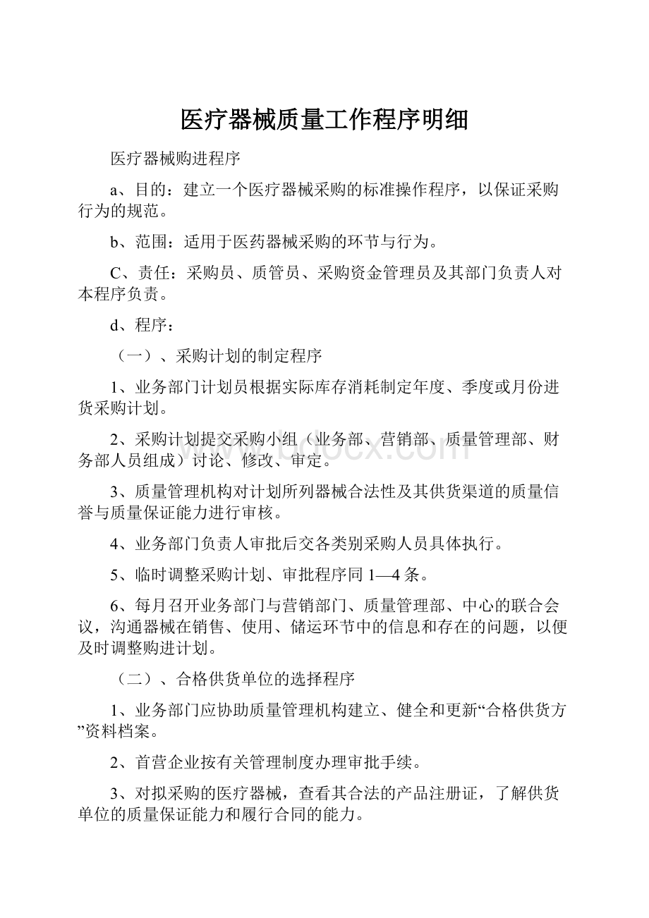 医疗器械质量工作程序明细Word文档格式.docx