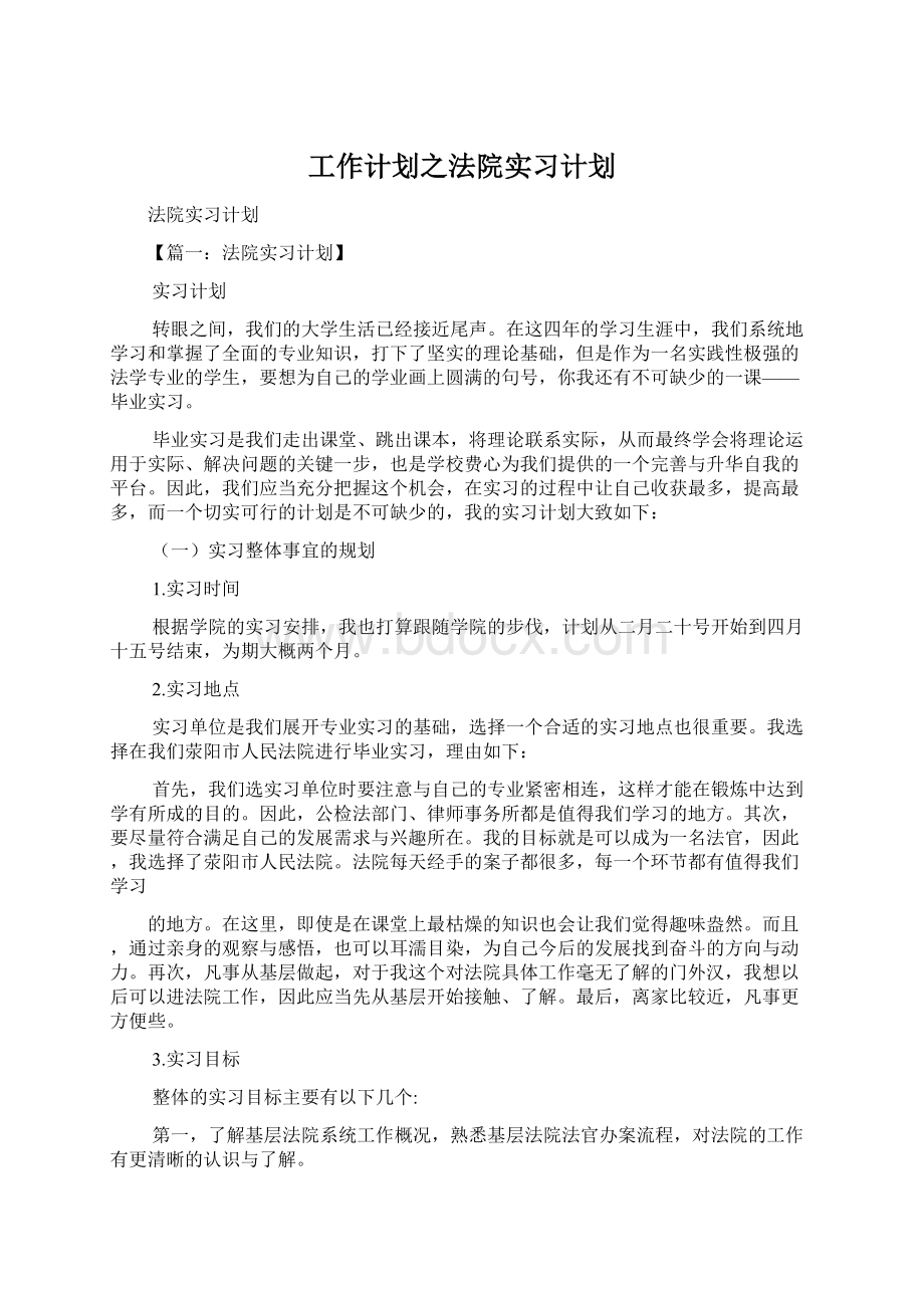 工作计划之法院实习计划文档格式.docx