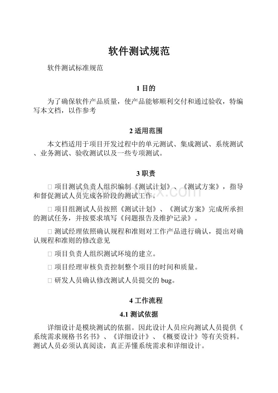 软件测试规范Word格式文档下载.docx