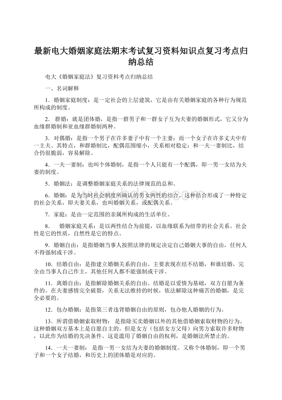 最新电大婚姻家庭法期末考试复习资料知识点复习考点归纳总结Word格式文档下载.docx_第1页