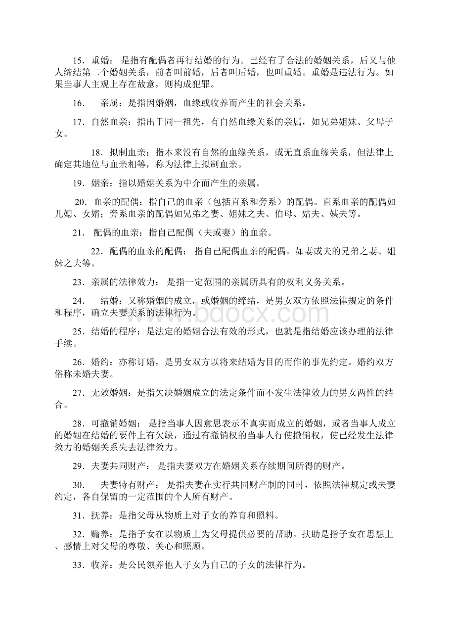 最新电大婚姻家庭法期末考试复习资料知识点复习考点归纳总结Word格式文档下载.docx_第2页