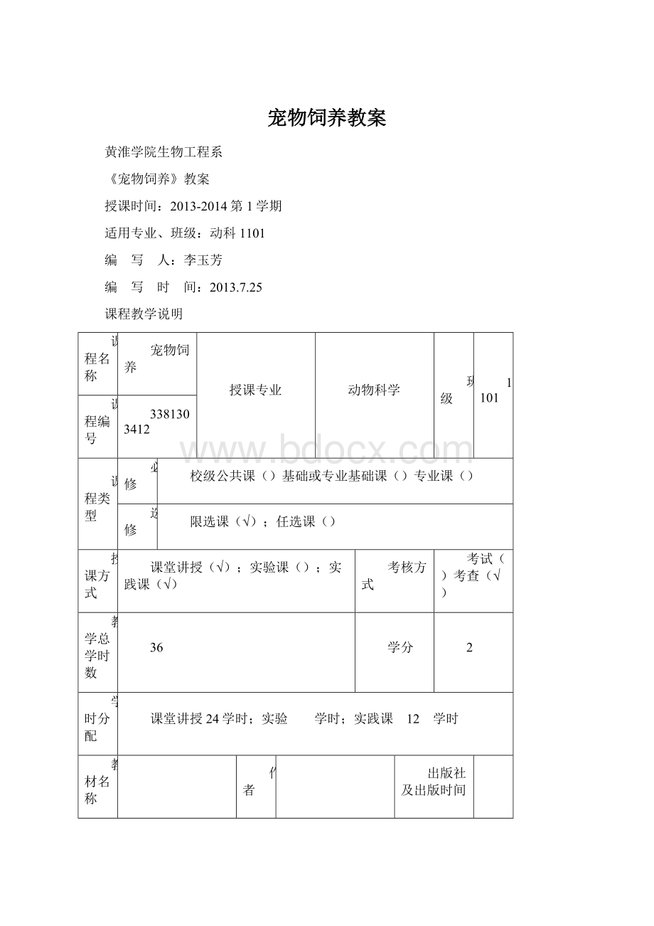 宠物饲养教案Word文档格式.docx