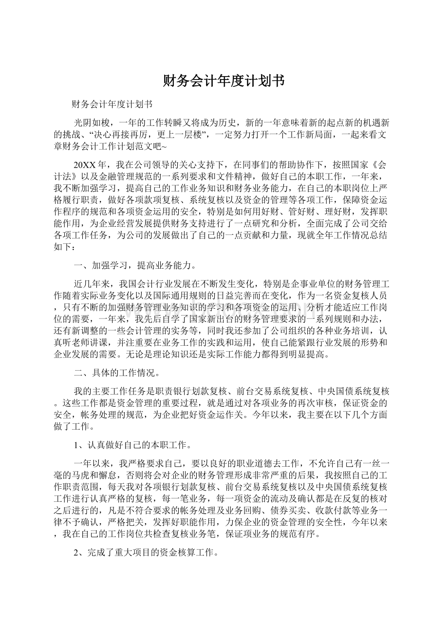 财务会计年度计划书Word文档下载推荐.docx