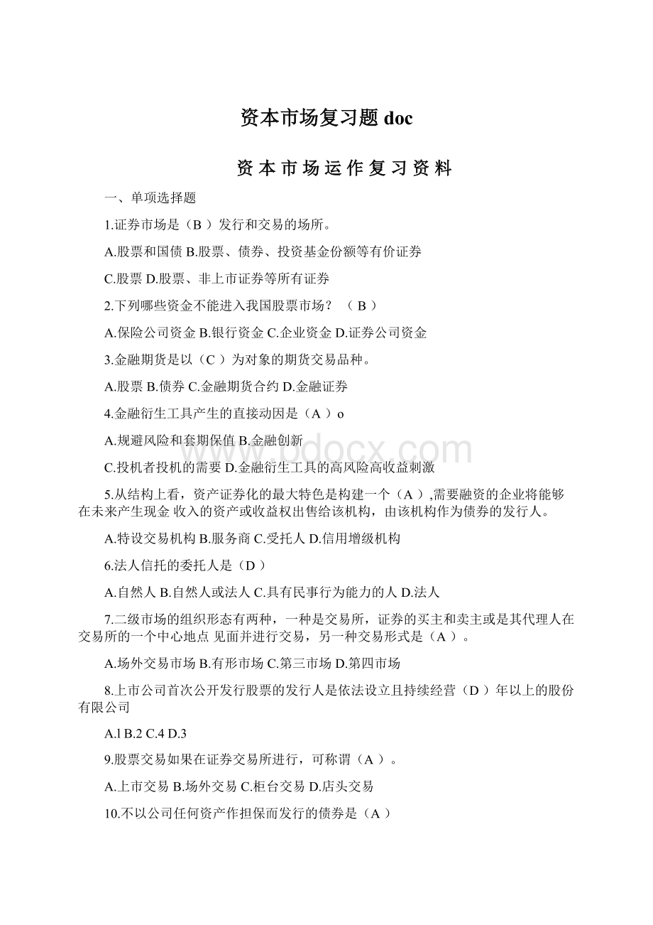 资本市场复习题doc文档格式.docx_第1页