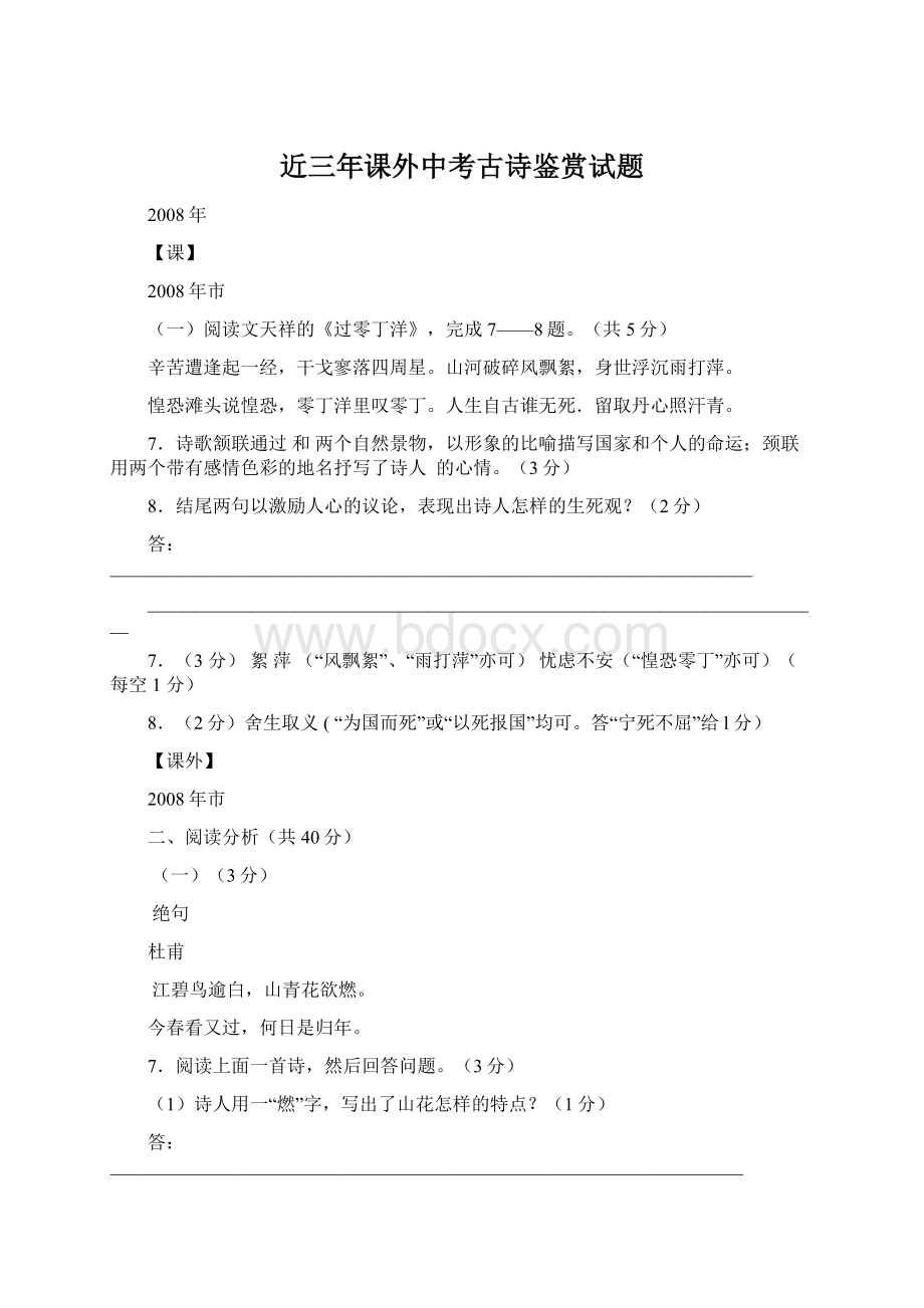 近三年课外中考古诗鉴赏试题Word文档下载推荐.docx_第1页